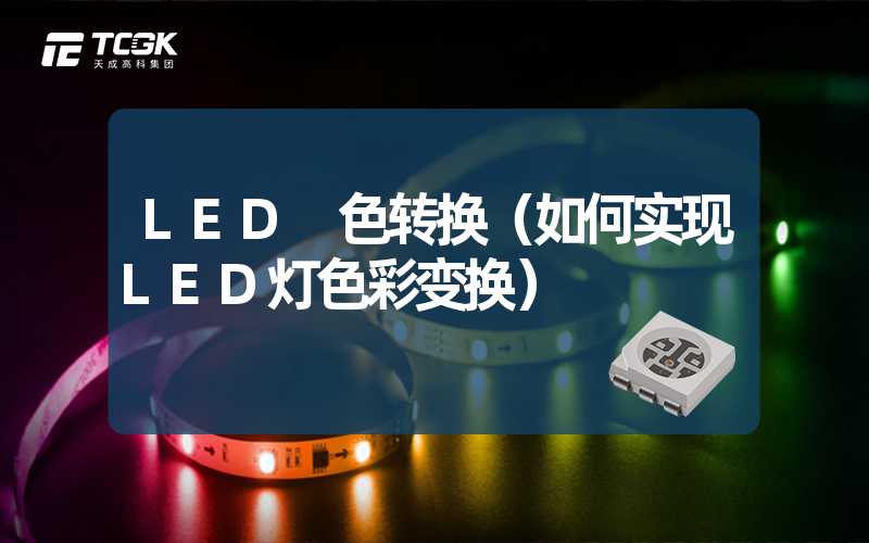 LED 色转换（如何实现LED灯色彩变换）